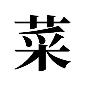 菜姓圖騰_菜氏圖騰