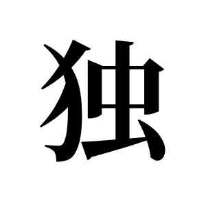 獨姓圖騰_獨氏圖騰