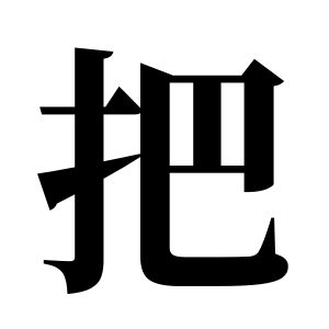 把姓圖騰_把氏圖騰