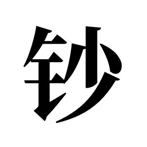 鈔姓圖騰_鈔氏圖騰