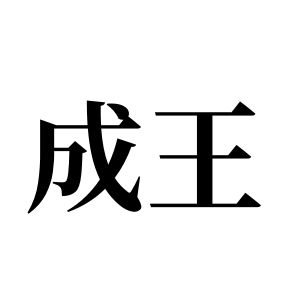 成王姓圖騰_成王氏圖騰