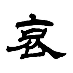 哀姓圖騰_哀氏圖騰
