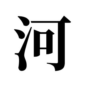 河姓圖騰_河氏圖騰