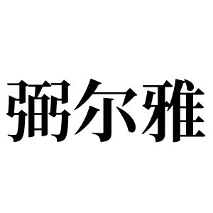 弼爾雅姓圖騰_弼爾雅氏圖騰
