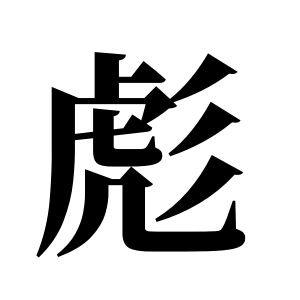 彪姓圖騰_彪氏圖騰