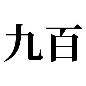九百姓圖騰_九百氏圖騰
