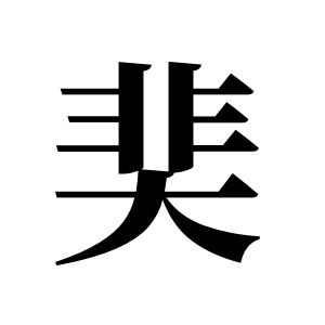 奜姓圖騰_奜氏圖騰