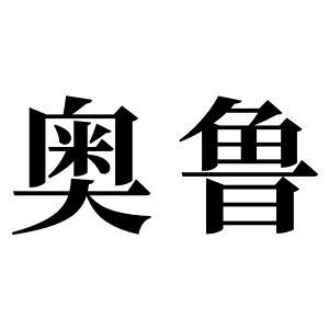 奧魯姓圖騰_奧魯氏圖騰