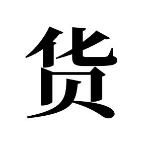 貨姓圖騰_貨氏圖騰