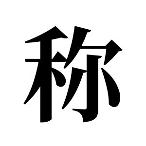 稱姓圖騰_稱氏圖騰