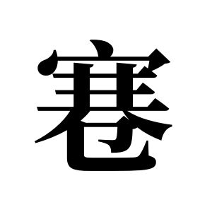寋姓圖騰_寋氏圖騰