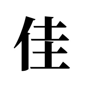 佳姓圖騰_佳氏圖騰