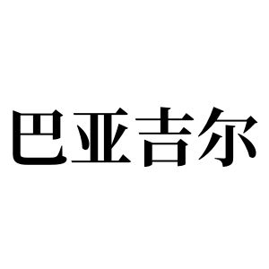 巴亞吉爾姓圖騰_巴亞吉爾氏圖騰