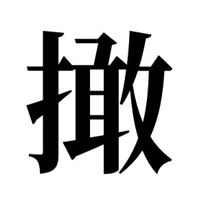 撖姓圖騰_撖氏圖騰