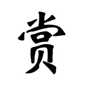 賞姓圖騰_賞氏圖騰