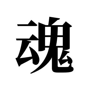 魂姓圖騰_魂氏圖騰