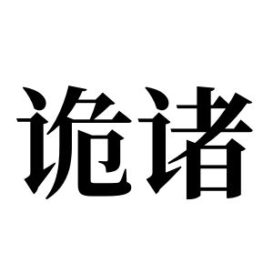 詭諸姓圖騰_詭諸氏圖騰