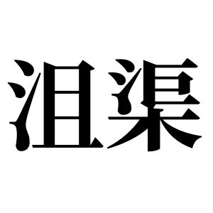沮渠姓圖騰_沮渠氏圖騰