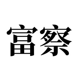 富察姓圖騰_富察氏圖騰