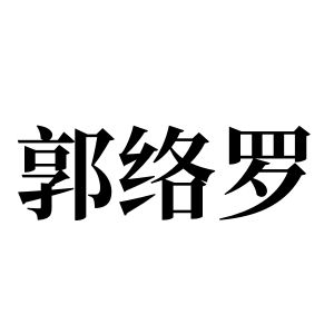 郭絡羅姓圖騰_郭絡羅氏圖騰