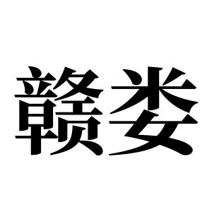 贛婁姓圖騰_贛婁氏圖騰