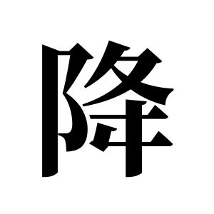 降姓圖騰_降氏圖騰