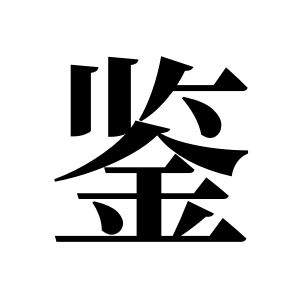 鑑姓圖騰_鑑氏圖騰