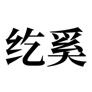 紇奚姓圖騰_紇奚氏圖騰