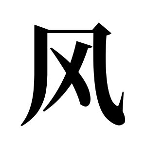 風姓圖騰_風氏圖騰