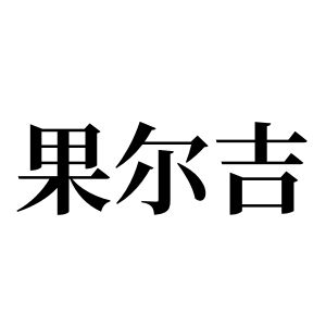 果爾吉姓圖騰_果爾吉氏圖騰