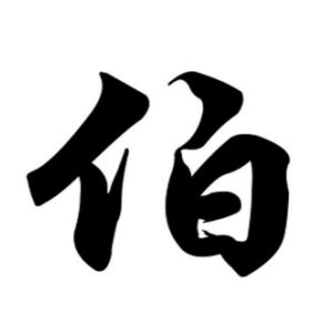 伯姓圖騰_伯氏圖騰
