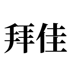拜佳姓圖騰_拜佳氏圖騰