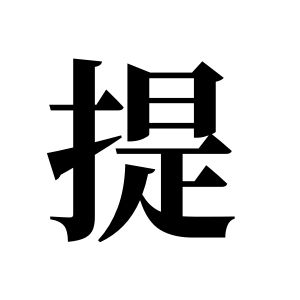提姓圖騰_提氏圖騰