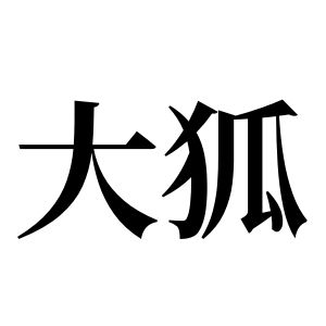 大狐姓圖騰_大狐氏圖騰