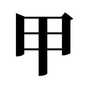 甲姓圖騰_甲氏圖騰