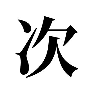 次姓圖騰_次氏圖騰