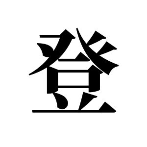 登姓圖騰_登氏圖騰