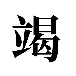 竭姓圖騰_竭氏圖騰