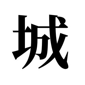 城姓圖騰_城氏圖騰
