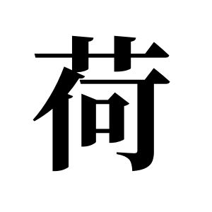 荷姓圖騰_荷氏圖騰
