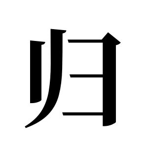 歸姓圖騰_歸氏圖騰