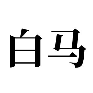 白馬姓圖騰_白馬氏圖騰