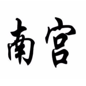 南宮姓圖騰_南宮氏圖騰
