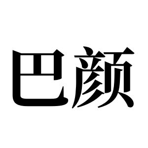 巴顏姓圖騰_巴顏氏圖騰