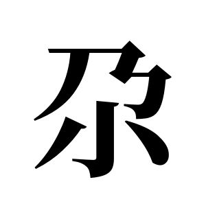 尕姓圖騰_尕氏圖騰