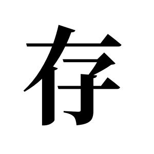 存姓圖騰_存氏圖騰