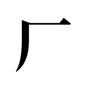 廠姓圖騰_廠氏圖騰