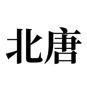 北唐姓圖騰_北唐氏圖騰