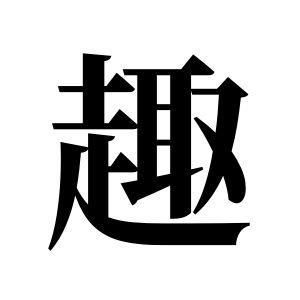 趣姓圖騰_趣氏圖騰
