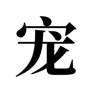 寵姓圖騰_寵氏圖騰